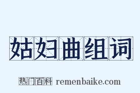 姑妇曲组词是什么意思的图片